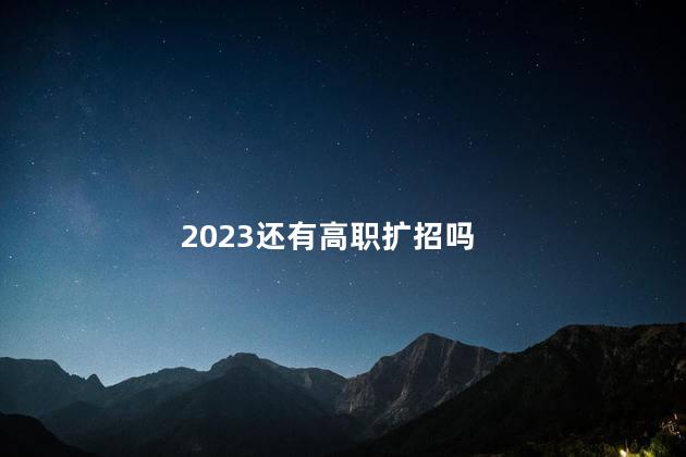 2023还有高职扩招吗