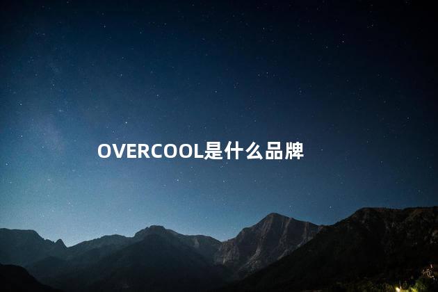 OVERCOOL是什么品牌