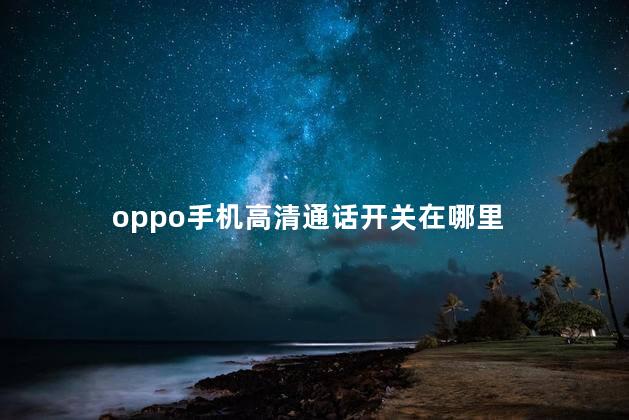 oppo手机高清通话开关在哪里