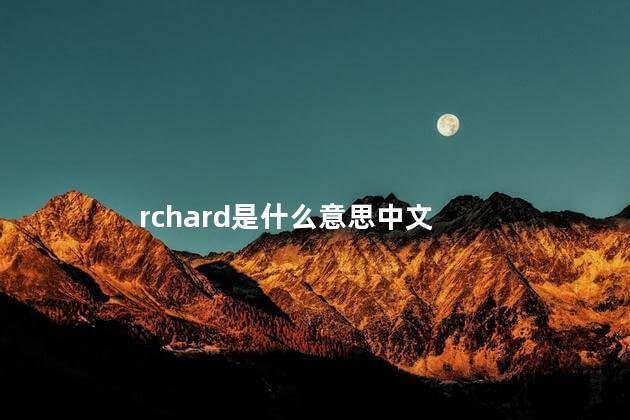 rchard是什么意思中文