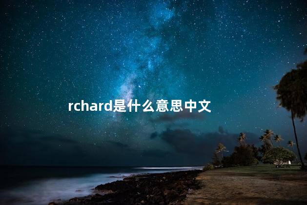 rchard是什么意思中文