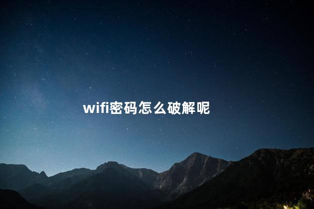 wifi密码怎么破解呢