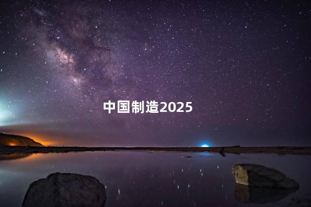 什么是中国制造2025 中国制造2025是