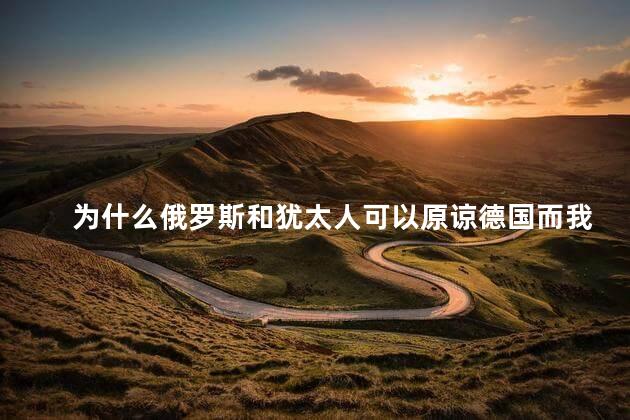 为什么俄罗斯和犹太人可以原谅德国而我们却始终无法原谅日本