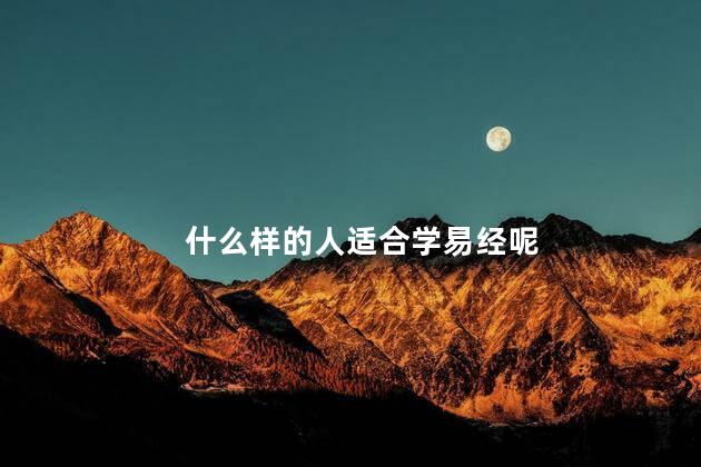 什么样的人适合学易经呢