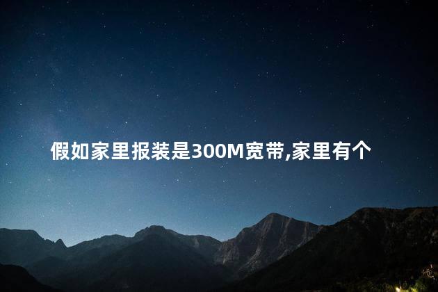 假如家里报装是300M宽带，家里有个450M的普通路由，我还需要买千兆路由才能下载满速吗