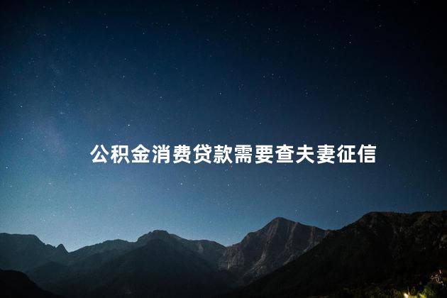 公积金消费贷款需要查夫妻征信