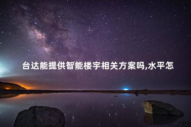 台达能提供智能楼宇相关方案吗，水平怎么样