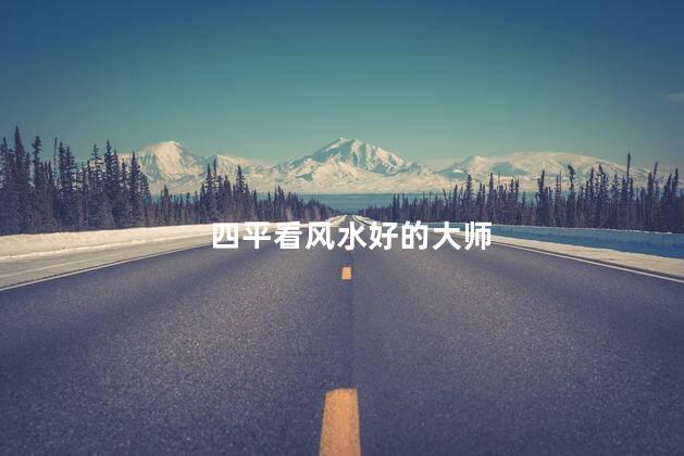 四平看风水好的大师