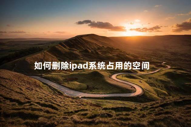 如何删除ipad系统占用的空间