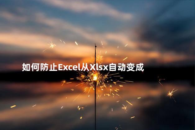 如何防止Excel从Xlsx自动变成XLS