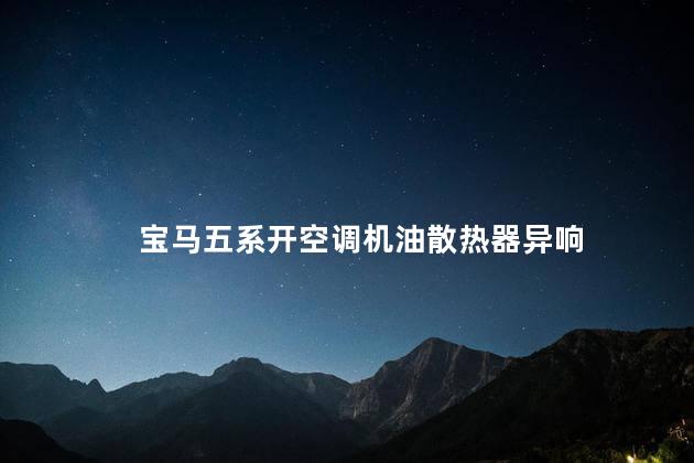 宝马五系开空调机油散热器异响