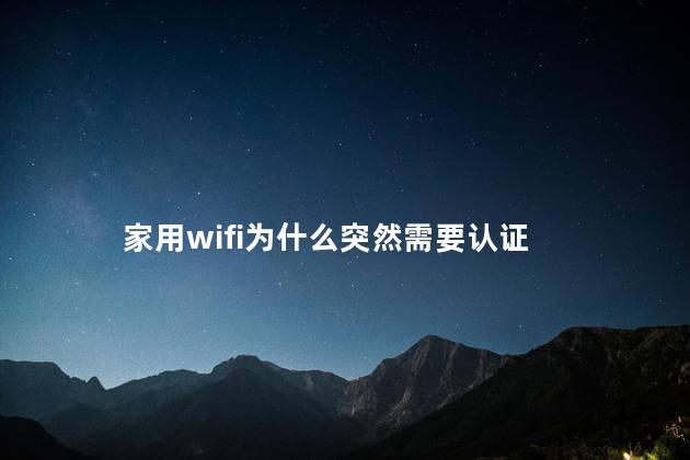 家用wifi为什么突然需要认证