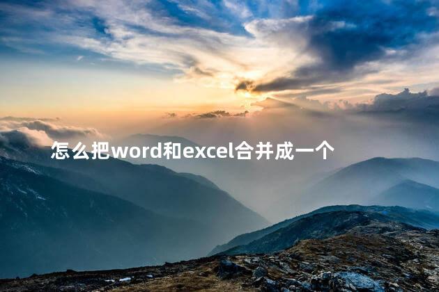 怎么把word和excel合并成一个pdf