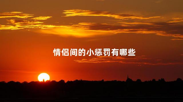 情侣间的小惩罚有哪些