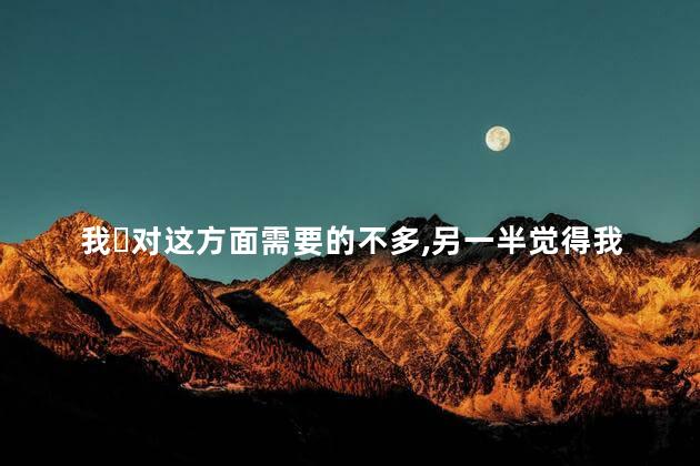 我‎对这方面需要的不多‎另一半觉得我是性冷淡