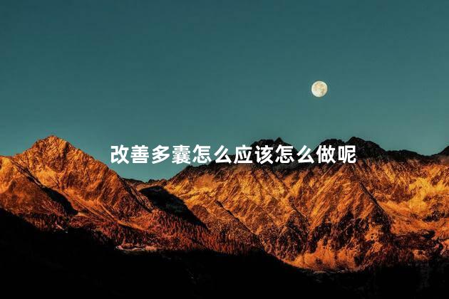 改善多囊怎么应该怎么做呢