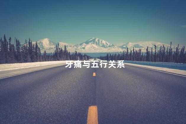 牙痛与五行关系