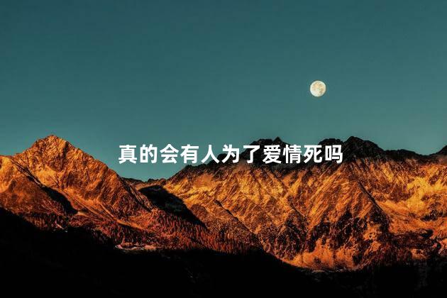 真的会有人为了爱情死吗