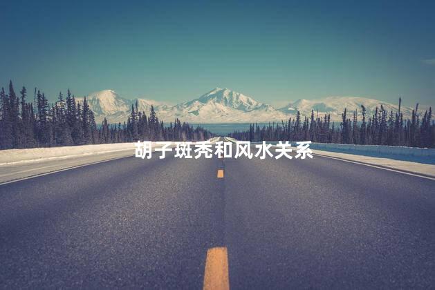 胡子斑秃和风水关系